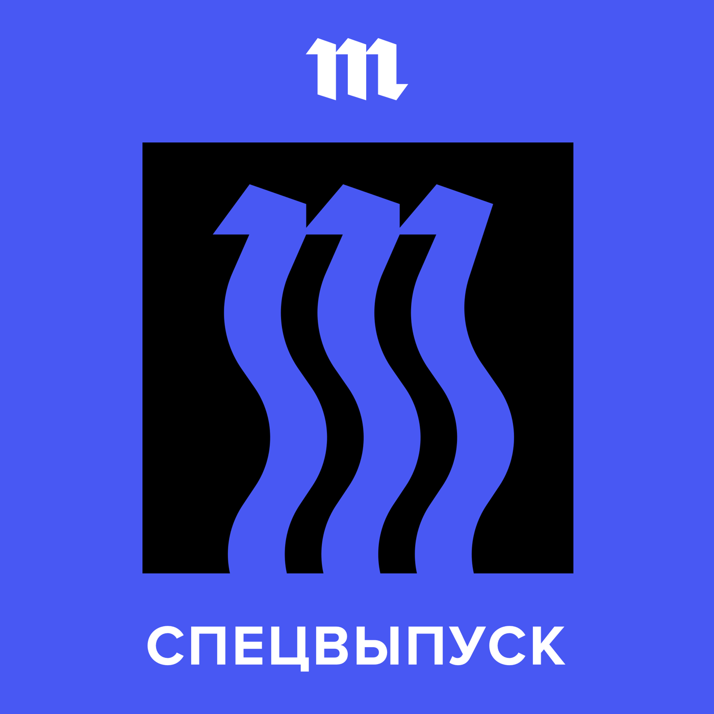 Журналистика из-под асфальта. Специальный выпуск в честь дня рождения «Медузы»